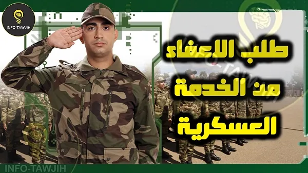 كيف اقوم بتقديم طلب الاعفاء من الخدمة العسكرية.